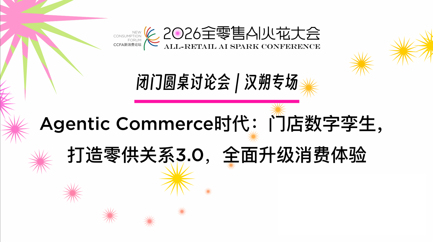 2026“全零售AI火花大会”汉朔科技专场闭门会——打造零供关系3.0，全面升级消费体验